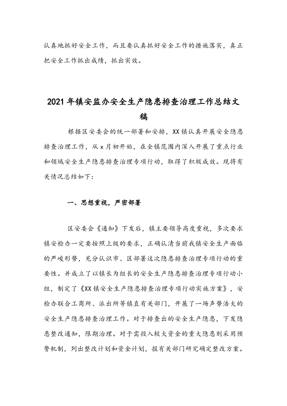 2021年安全生产座谈会发言稿文与镇安监办安全生产隐患排查治理工作总结文稿.docx_第3页