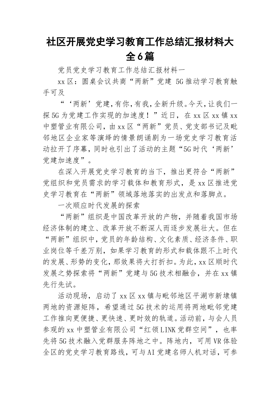 社区开展党史学习教育工作总结汇报材料大全6篇.doc_第1页