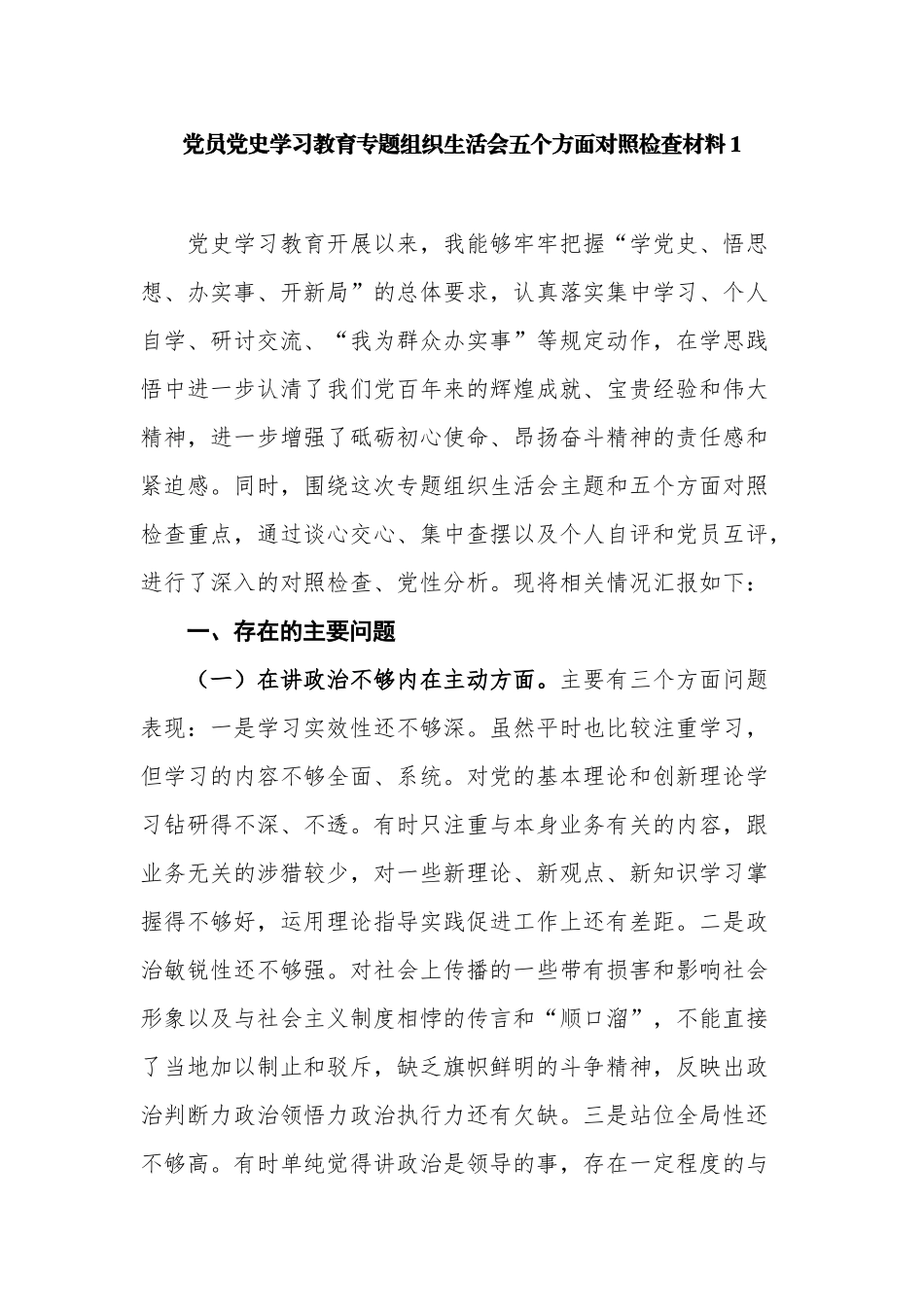 6篇支部党员党史学习教育专题组织生活会个人对照检查暨党性分析材料.docx_第1页
