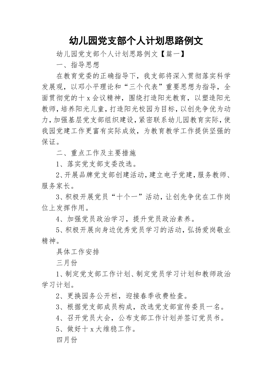 幼儿园党支部个人计划思路例文.doc_第1页