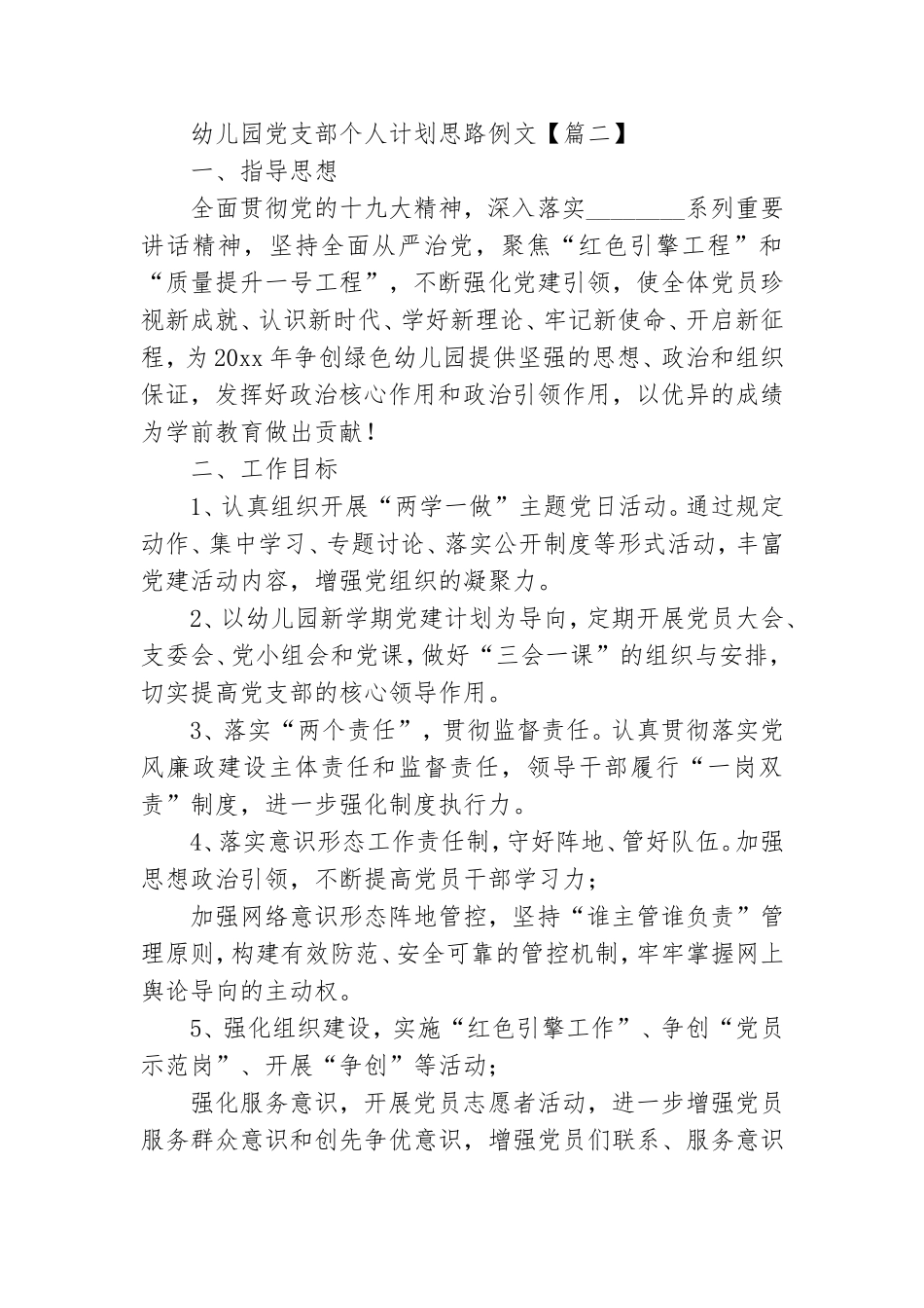 幼儿园党支部个人计划思路例文.doc_第3页