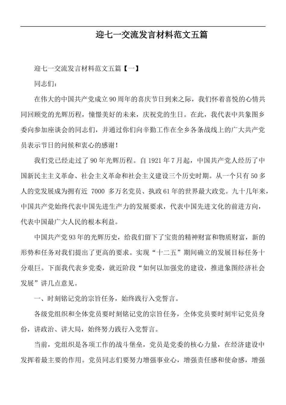 迎七一交流发言材料范文五篇.docx_第1页