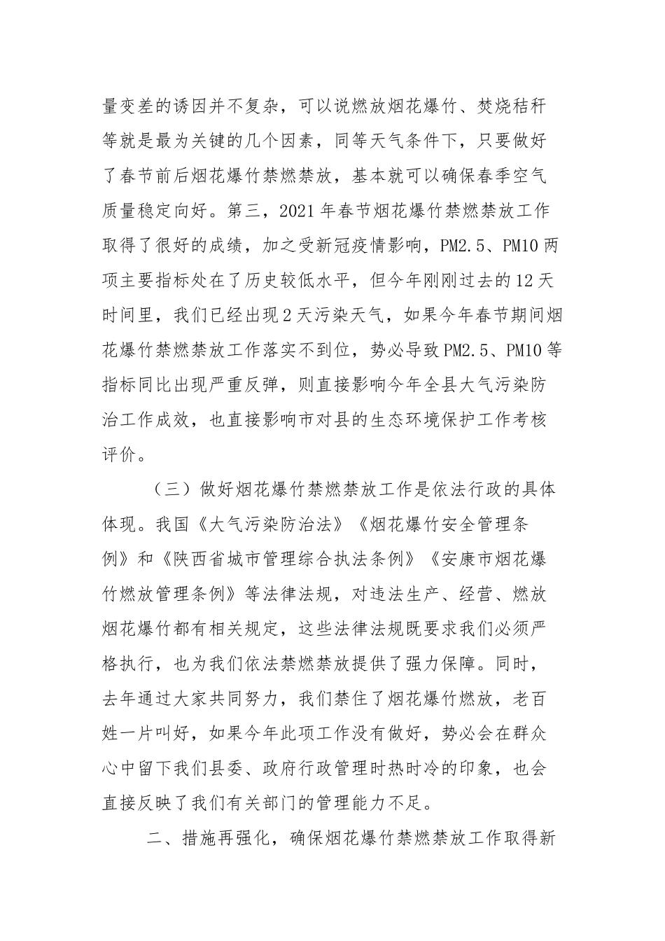 在2021年烟花爆竹禁燃禁放工作会议上的讲话（2篇参考）.docx_第3页