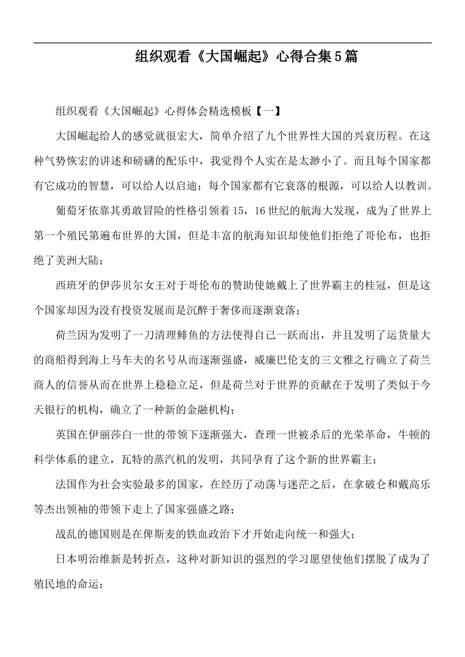 组织观看《大国崛起》心得合集5篇.docx_第1页