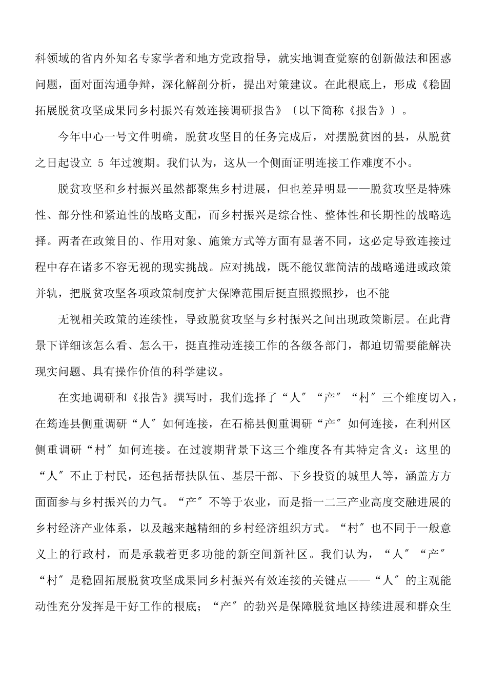 稳固拓展脱贫攻坚成果同乡村振兴有效连接调研报告范文.docx_第2页