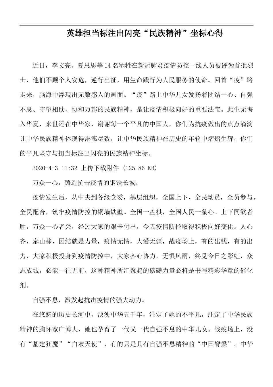 英雄担当标注出闪亮“民族精神”坐标心得.docx_第1页