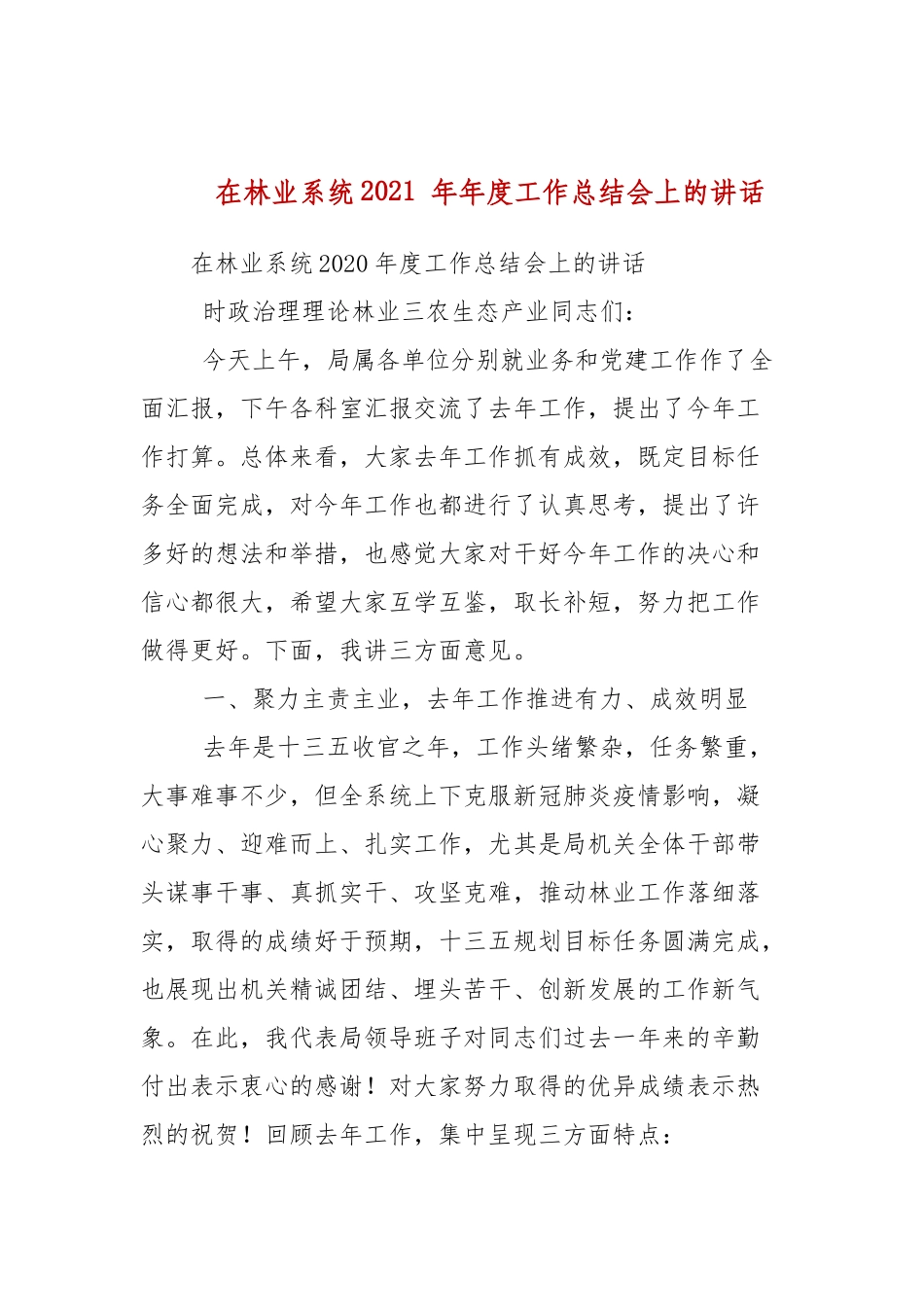 在林业系统2021 年年度工作总结会上的讲话.docx_第1页