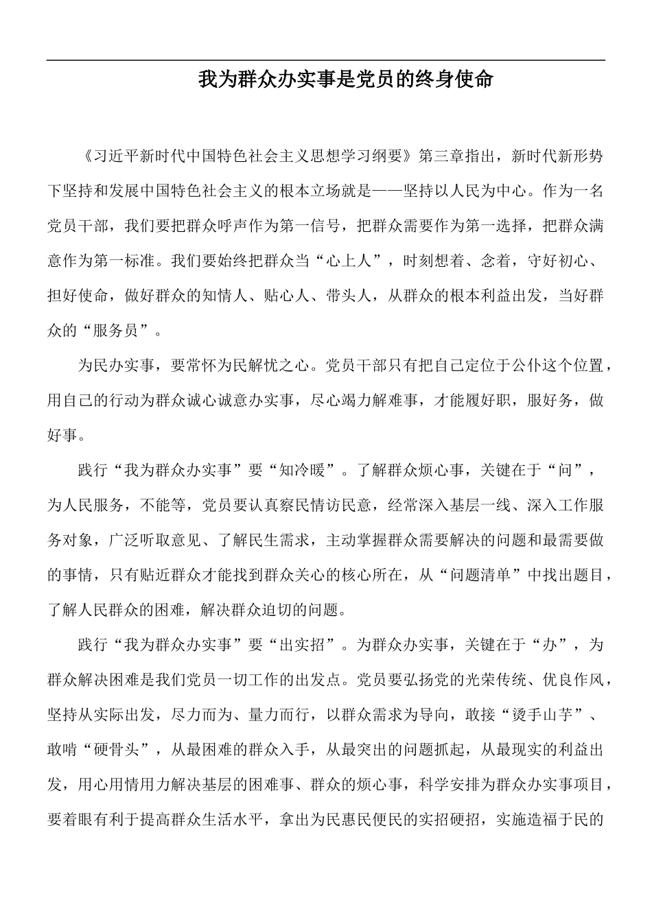我为群众办实事是党员的终身使命.docx_第1页