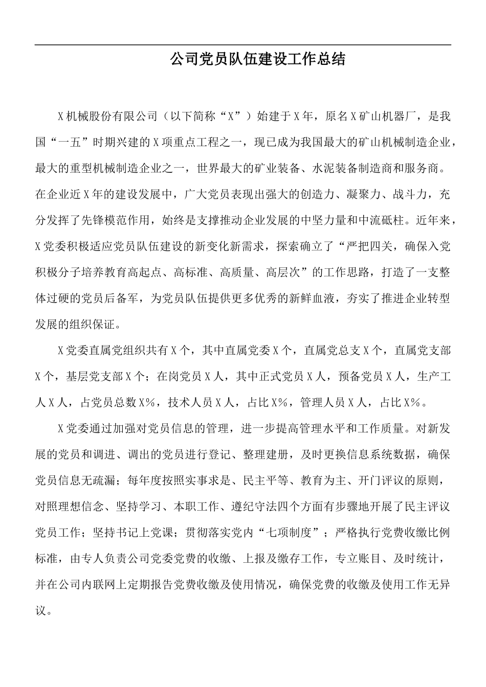 公司党员队伍建设工作总结.docx_第1页