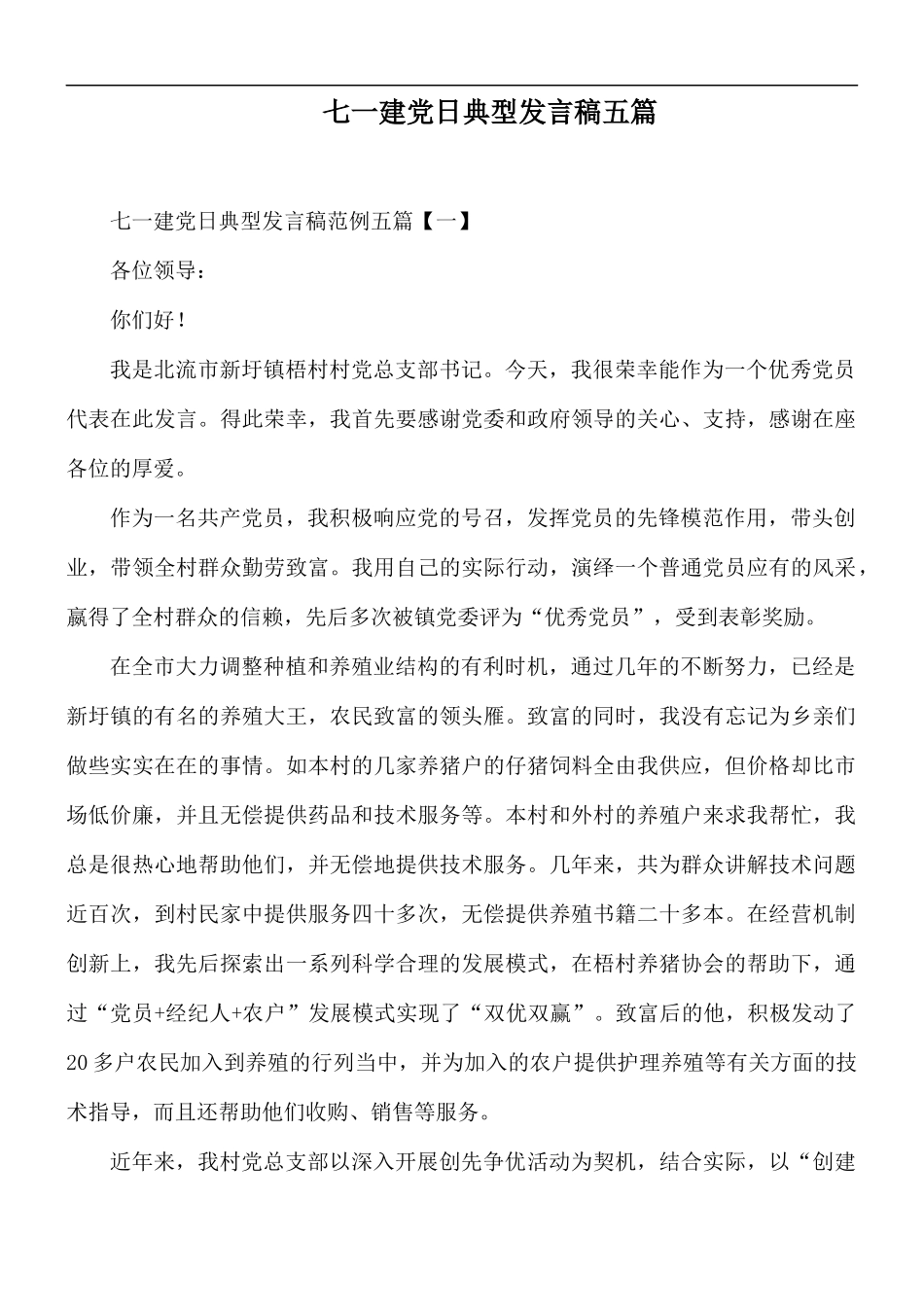 七一建党日典型发言稿五篇.docx_第1页