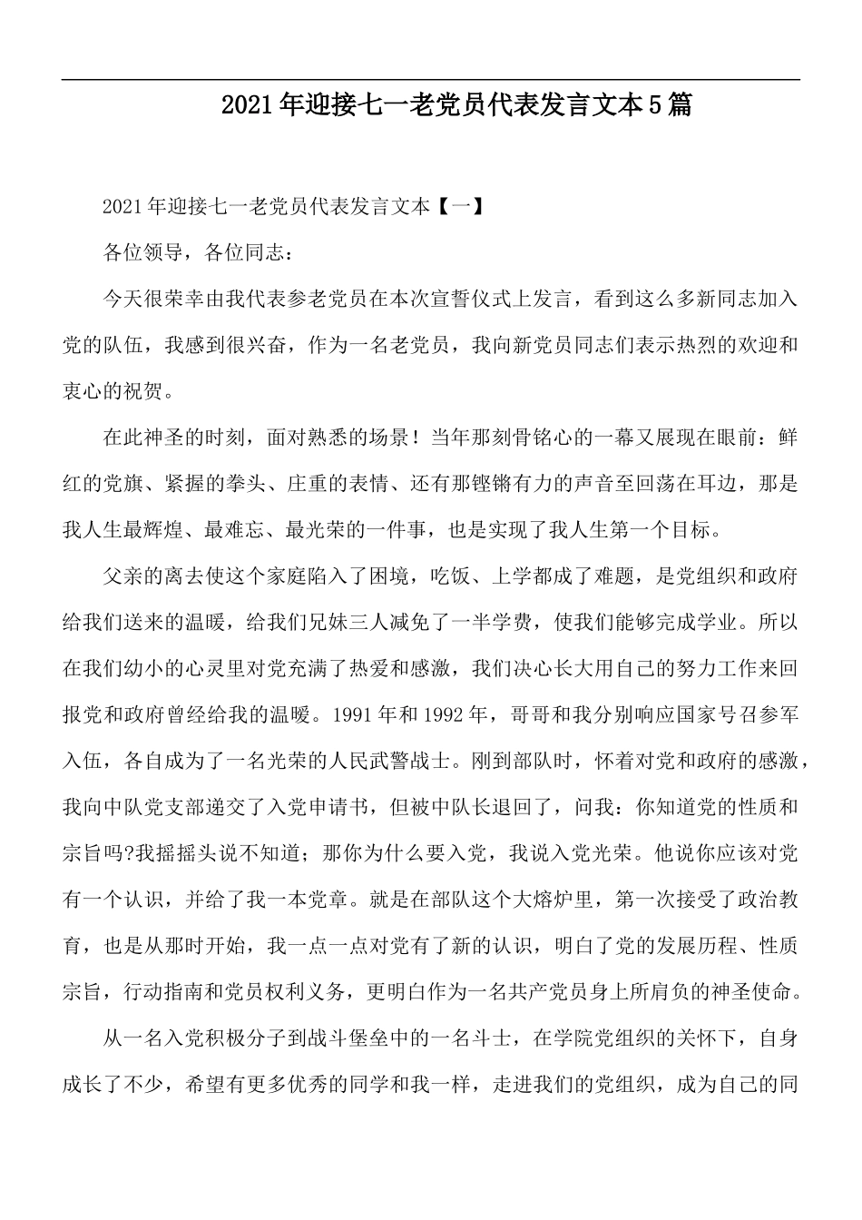 2021年迎接七一老党员代表发言稿5篇.docx_第1页