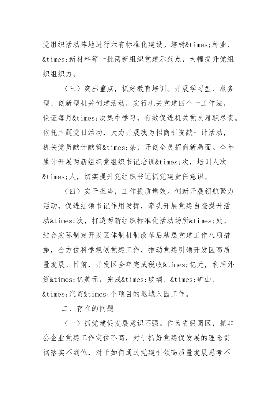 2021年党工委书记抓基层党建工作述职报告（2篇参考）.docx_第2页