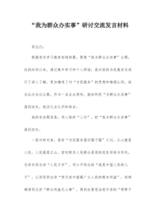 “我为群众办实事”研讨交流发言材料.docx