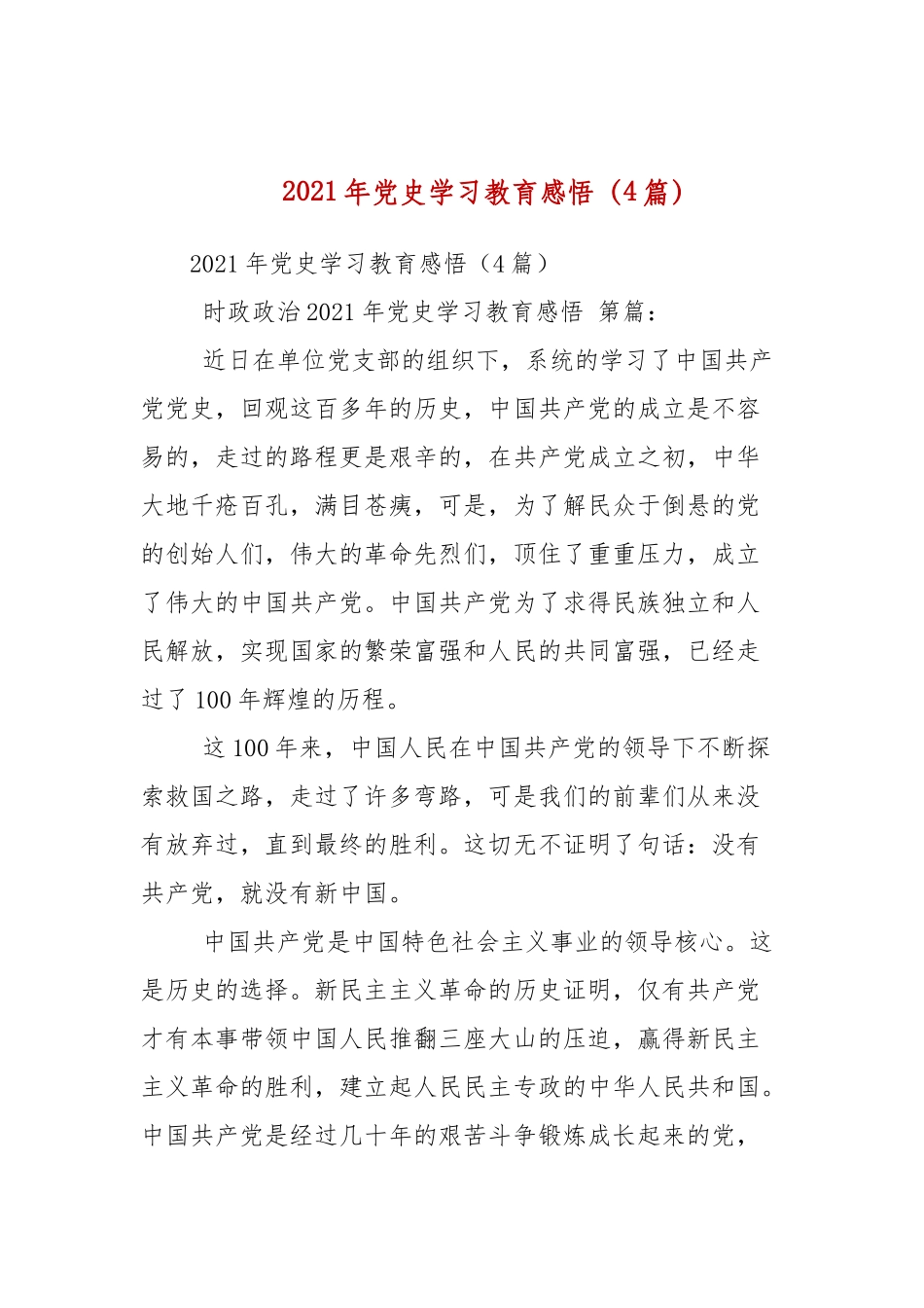 2021年党史学教育感悟（4篇参考）.docx_第1页