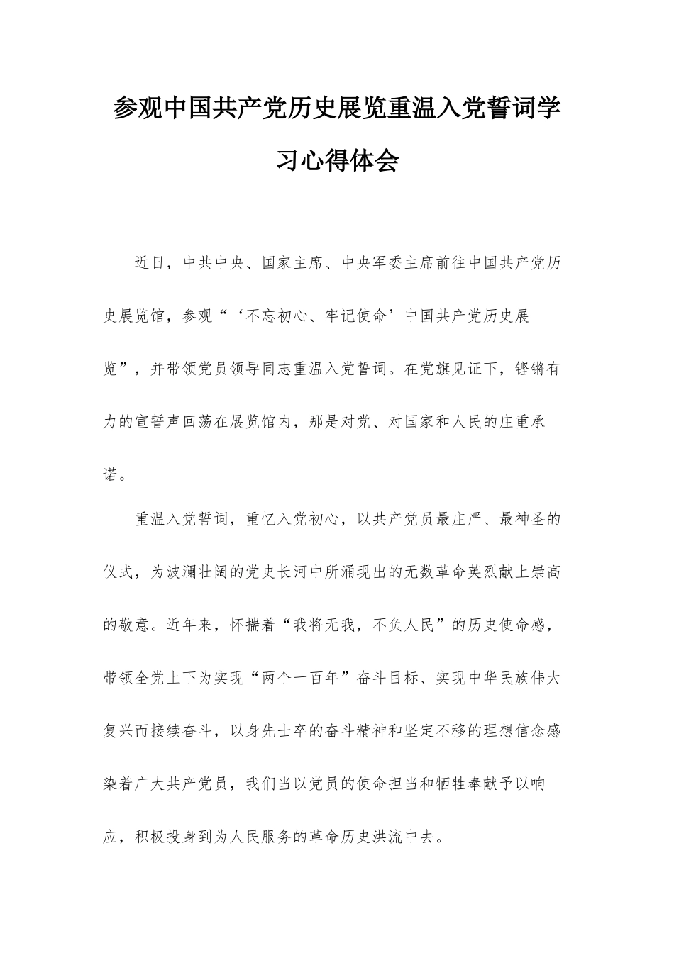 参观中国共产党历史展览重温入党誓词学习心得体会.docx_第1页