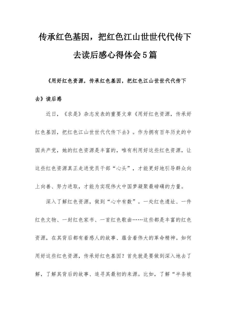 传承红色基因把红色江山世世代代传下去读后感心得体会5篇.docx_第1页