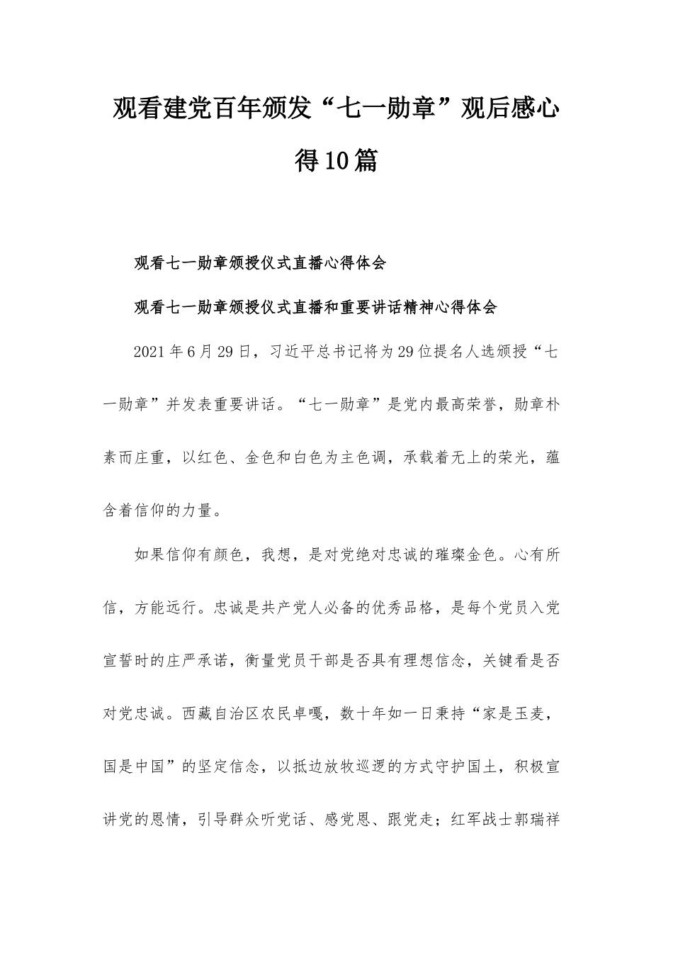 观看建党百年颁发“七一勋章”观后感心得10篇.docx_第1页