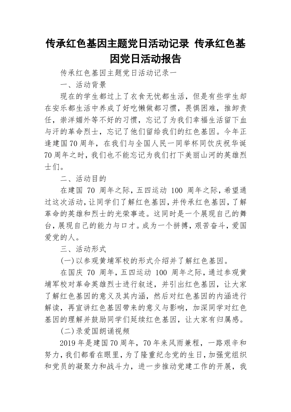 传承红色基因主题党日活动记录 传承红色基因党日活动报告.doc_第1页