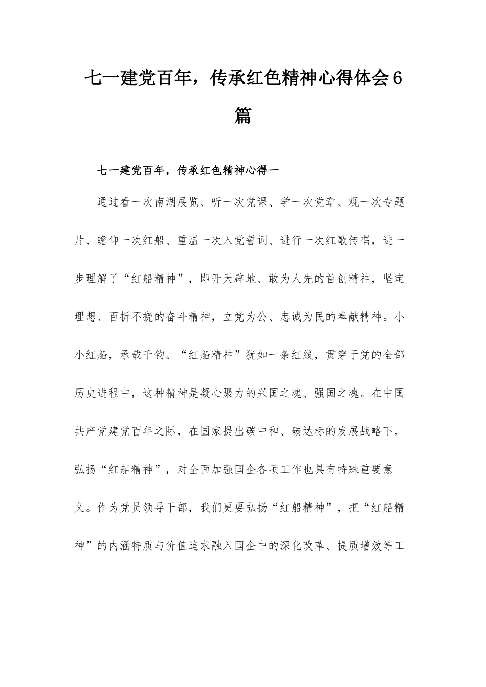 七一建党百年传承红色精神心得体会6篇.docx_第1页