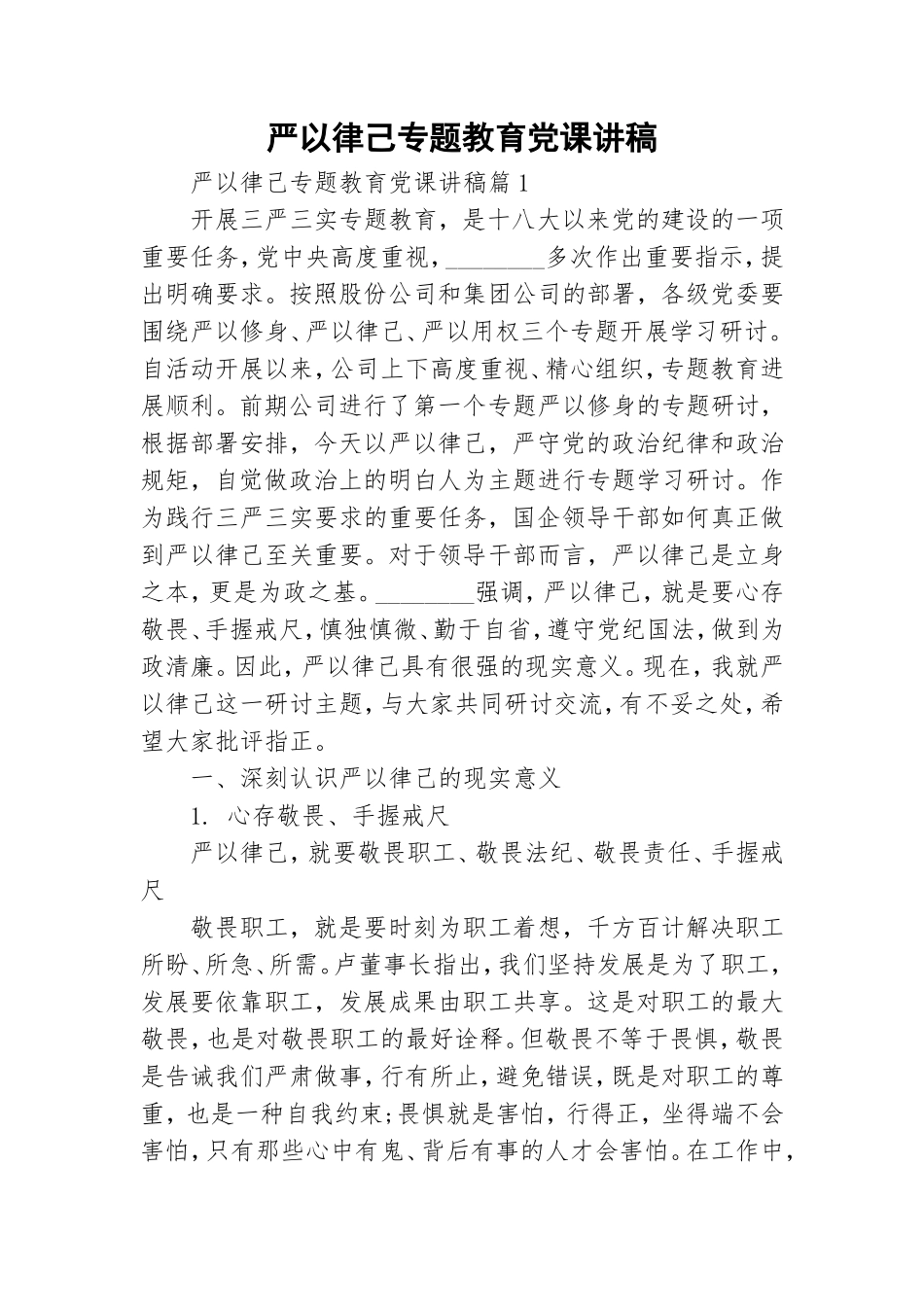 严以律己专题教育党课讲稿.doc_第1页
