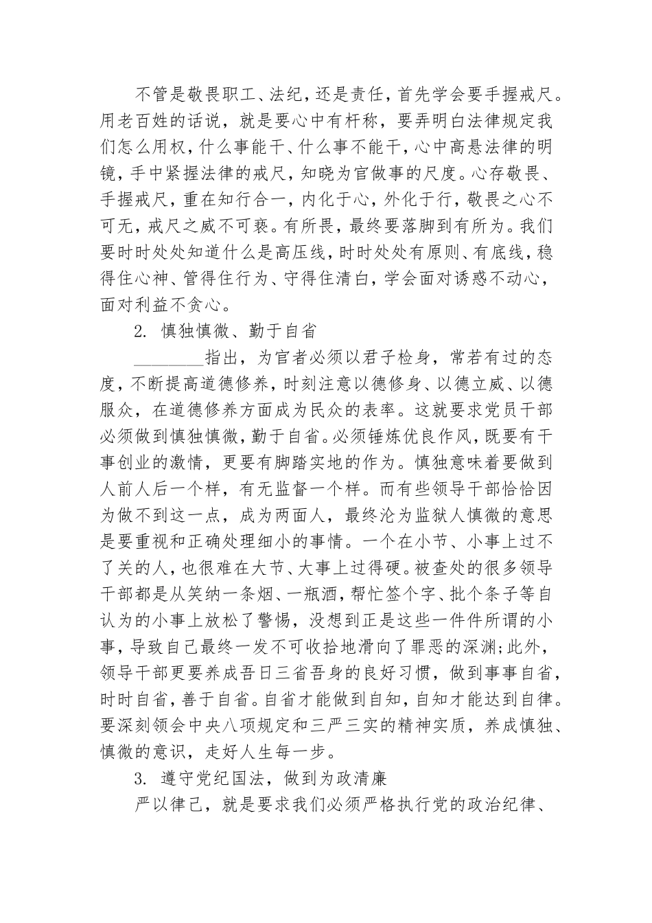 严以律己专题教育党课讲稿.doc_第3页