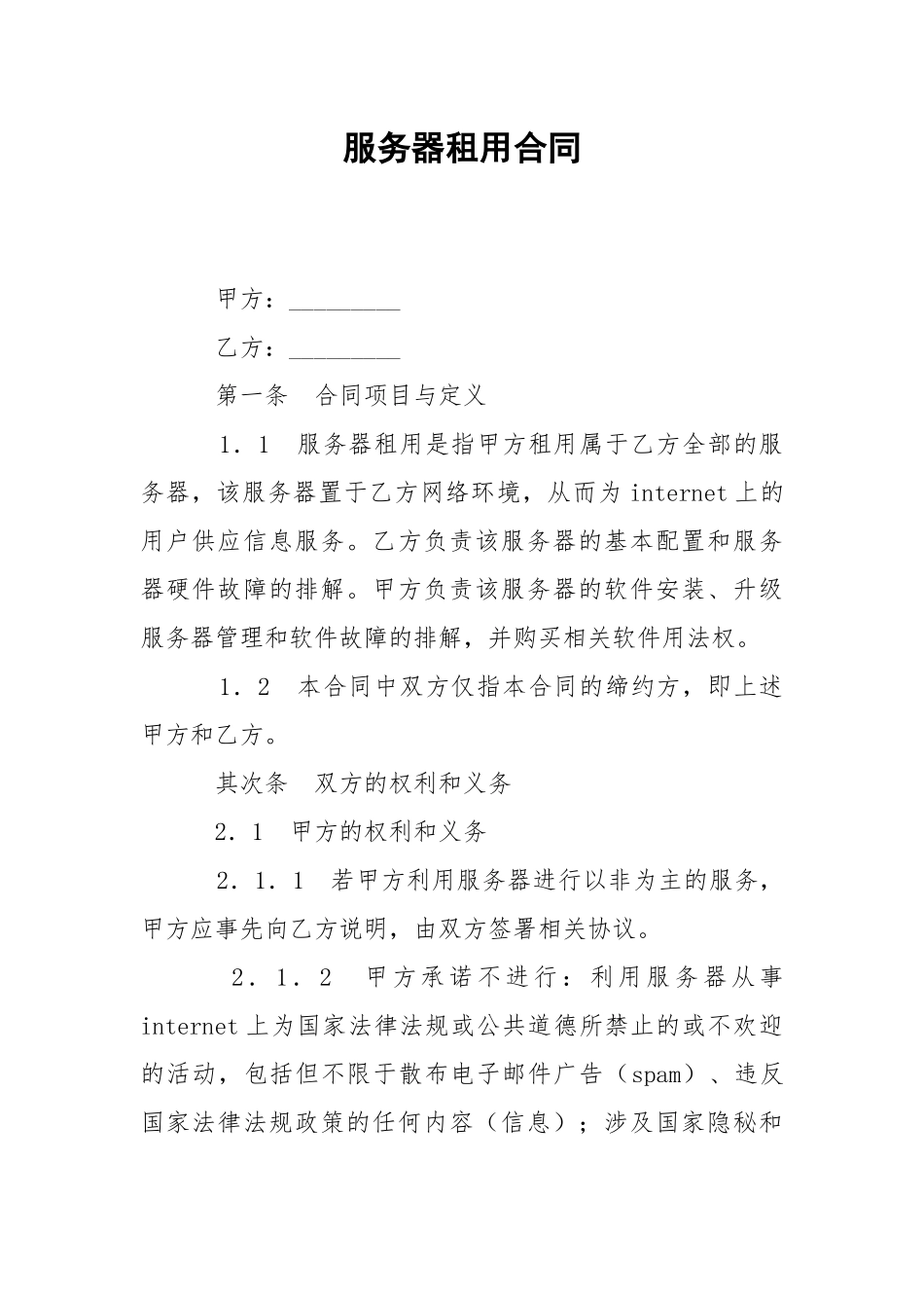 服务器租用合同_1.docx_第1页