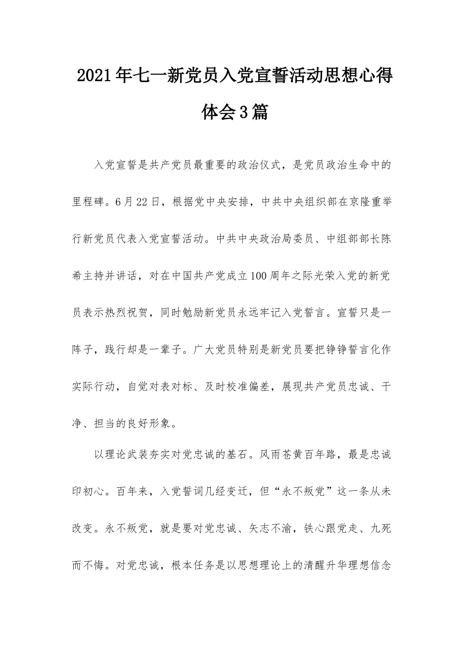 2021年七一新党员入党宣誓活动思想心得体会3篇.docx_第1页