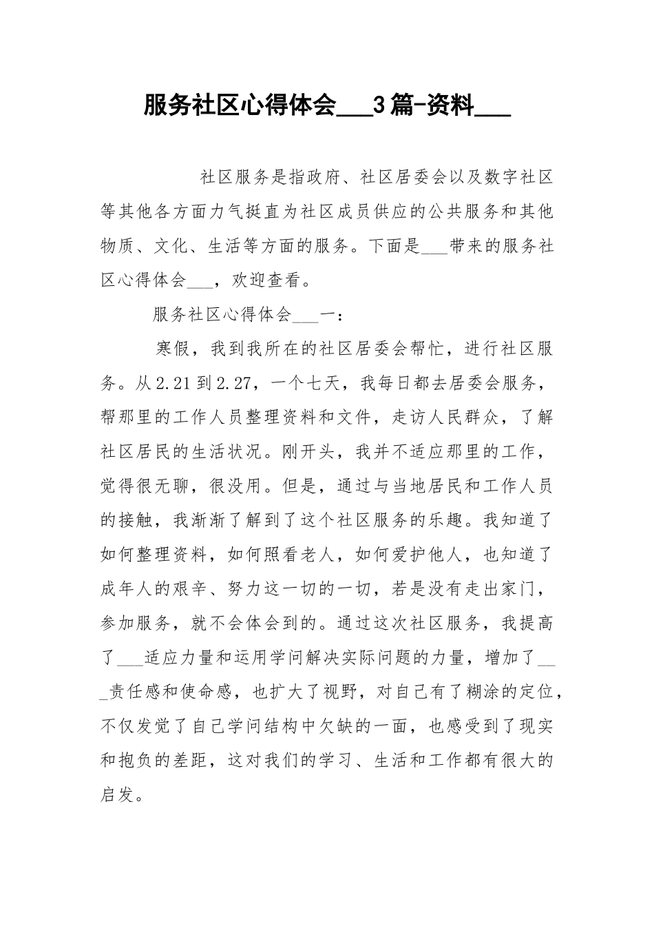 服务社区心得体会___3篇-资料___.docx_第1页
