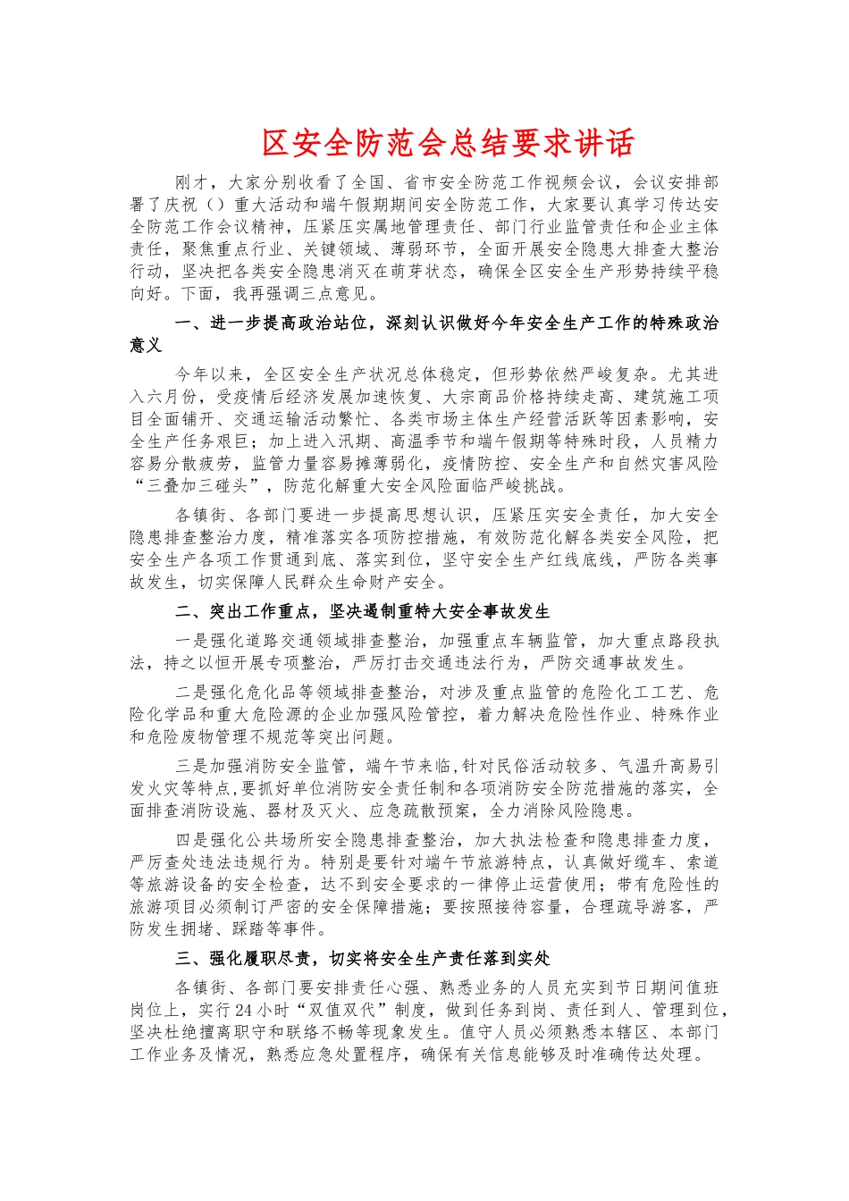 安全防范会总结要求讲话.docx_第1页
