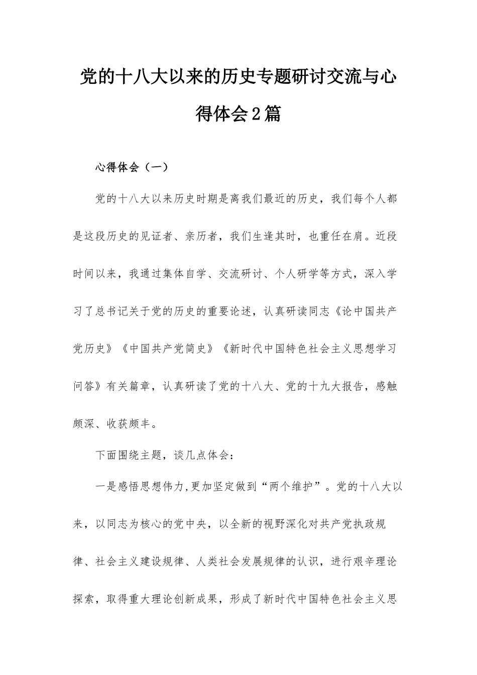 党的十八大以来的历史专题研讨交流与心得体会2篇.docx_第1页