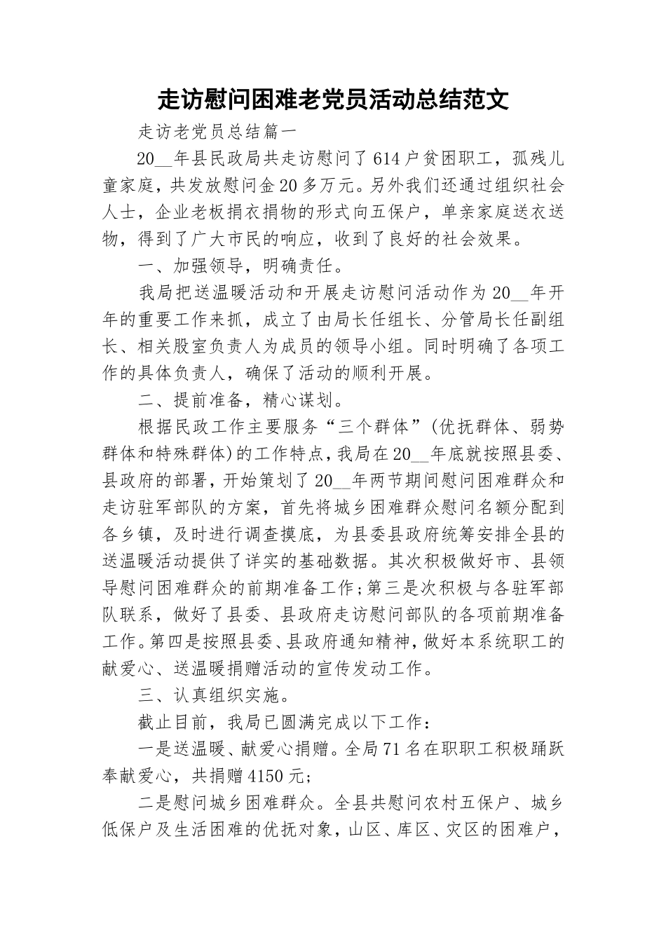 走访慰问困难老党员活动总结范文.doc_第1页
