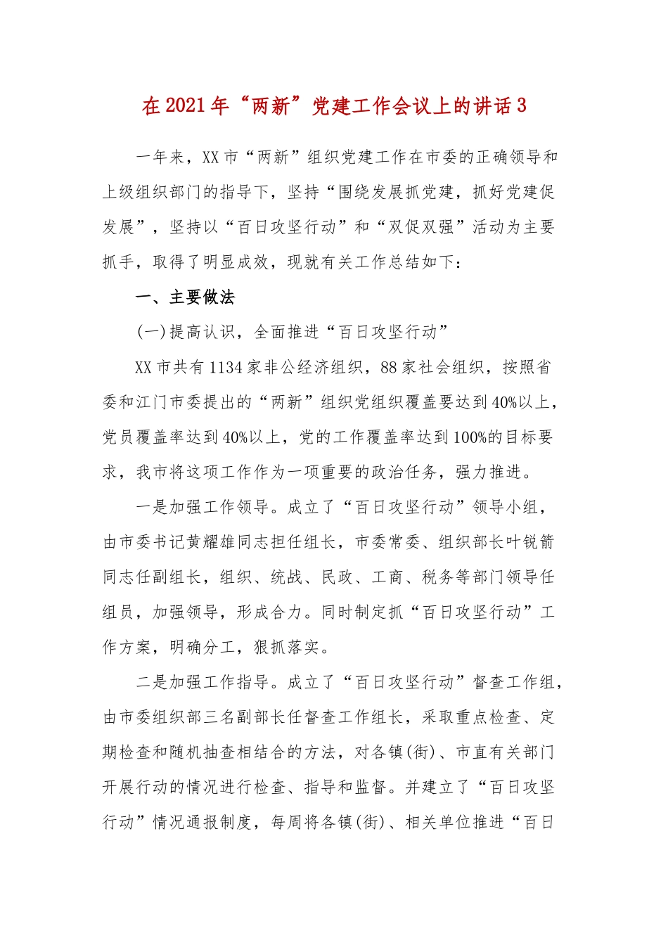 在2021年“两新”党建工作会议上的讲话3.docx_第1页