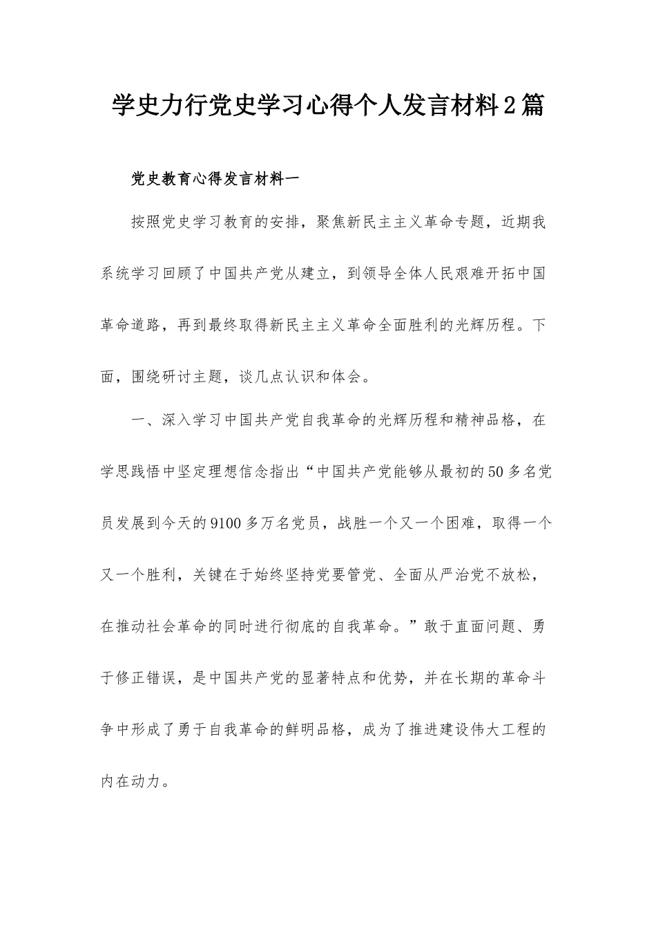 学史力行党史学习心得个人发言材料2篇.docx_第1页