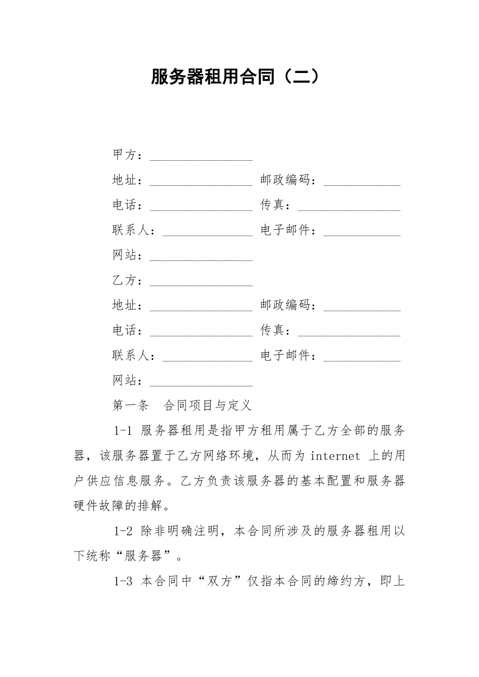 服务器租用合同（二）.docx_第1页