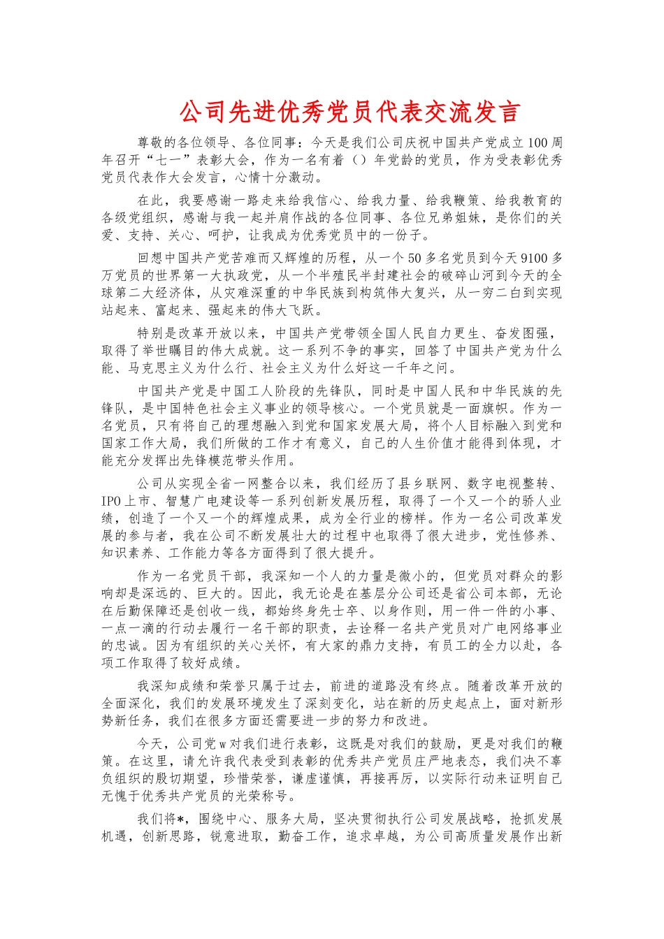 公司先进优秀党员代表交流发言.docx_第1页