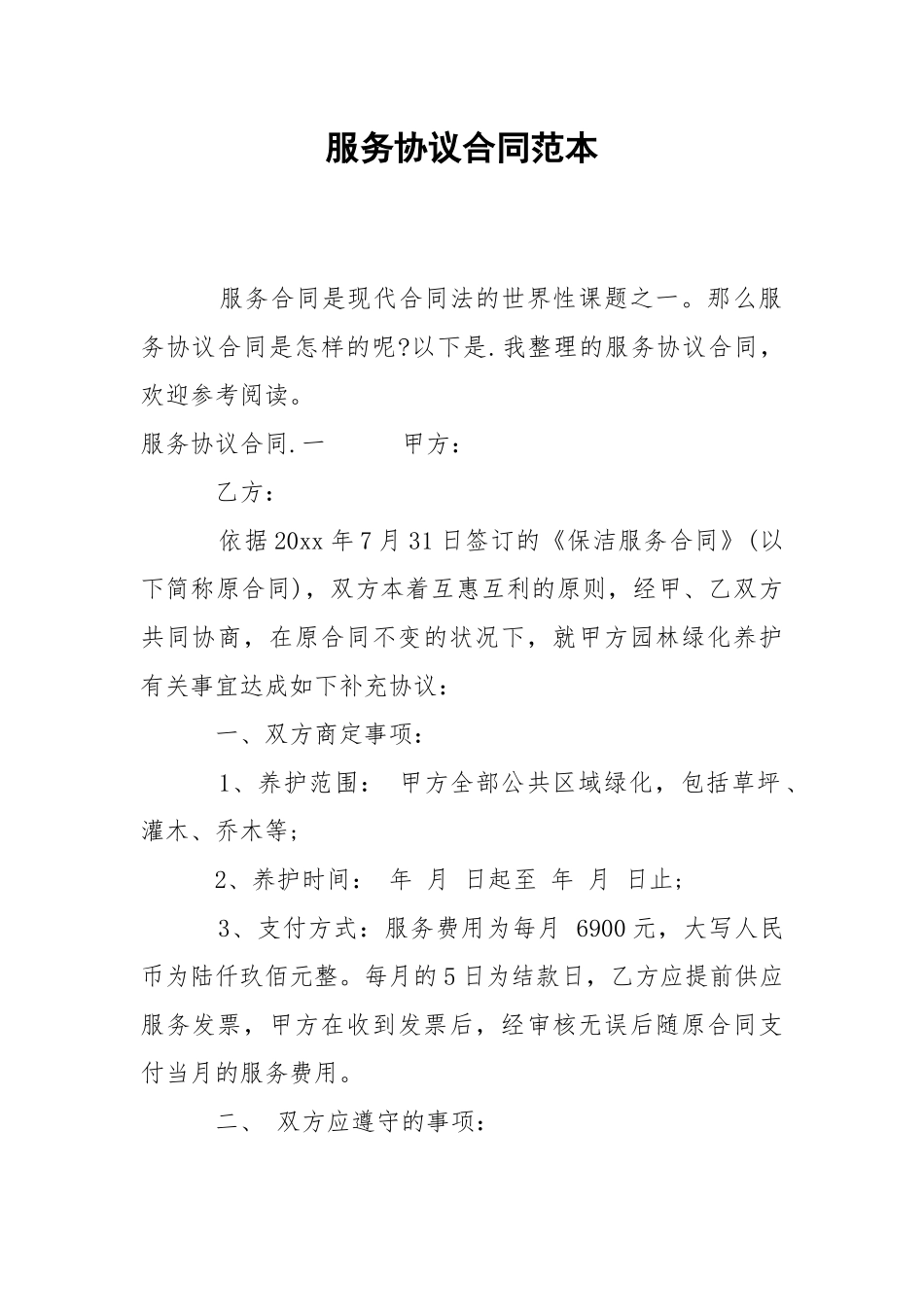 服务协议合同范本.docx_第1页