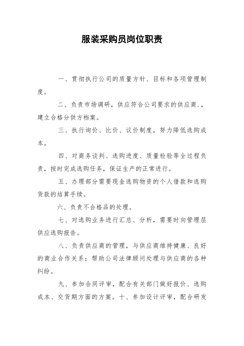 服装采购员岗位职责.docx_第1页