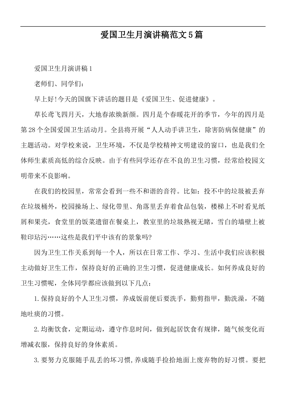 爱国卫生月演讲稿范文5篇.docx_第1页