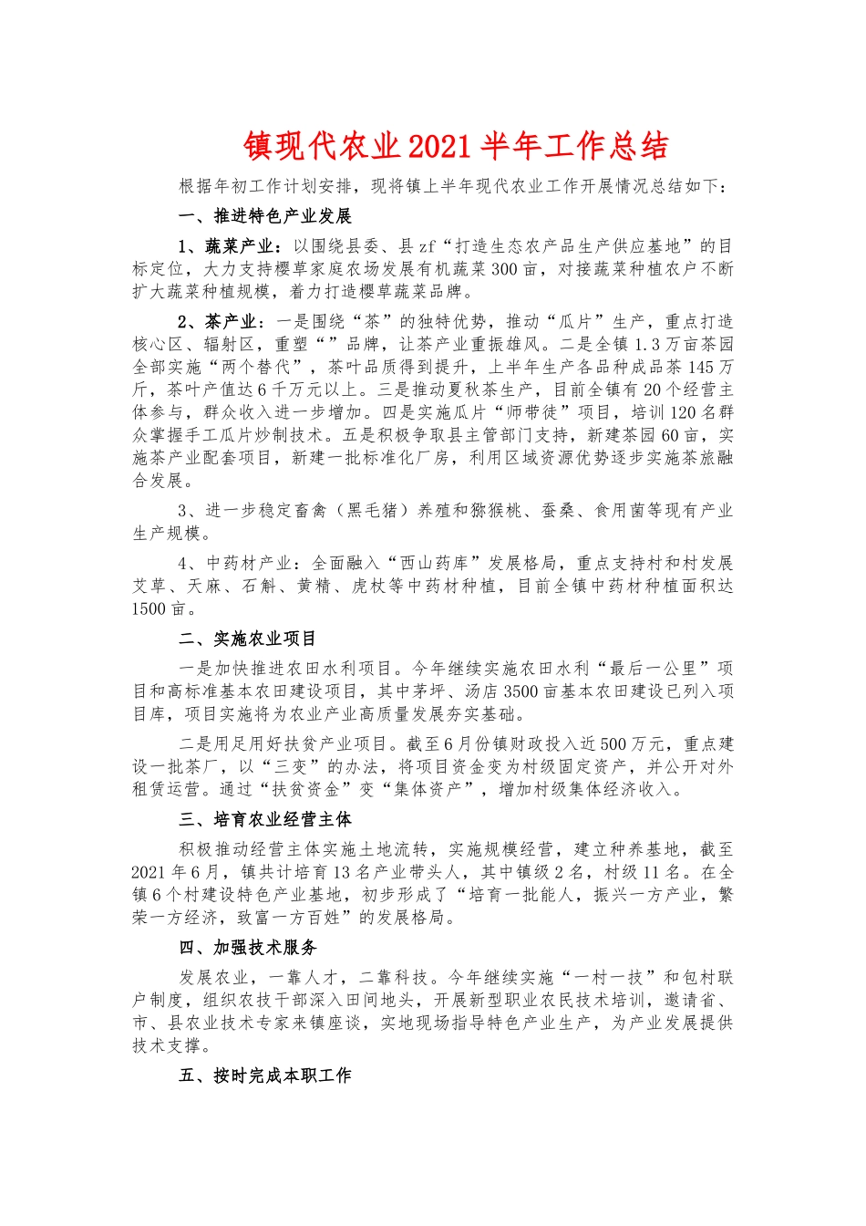 镇现代农业2021半年工作总结.docx_第1页