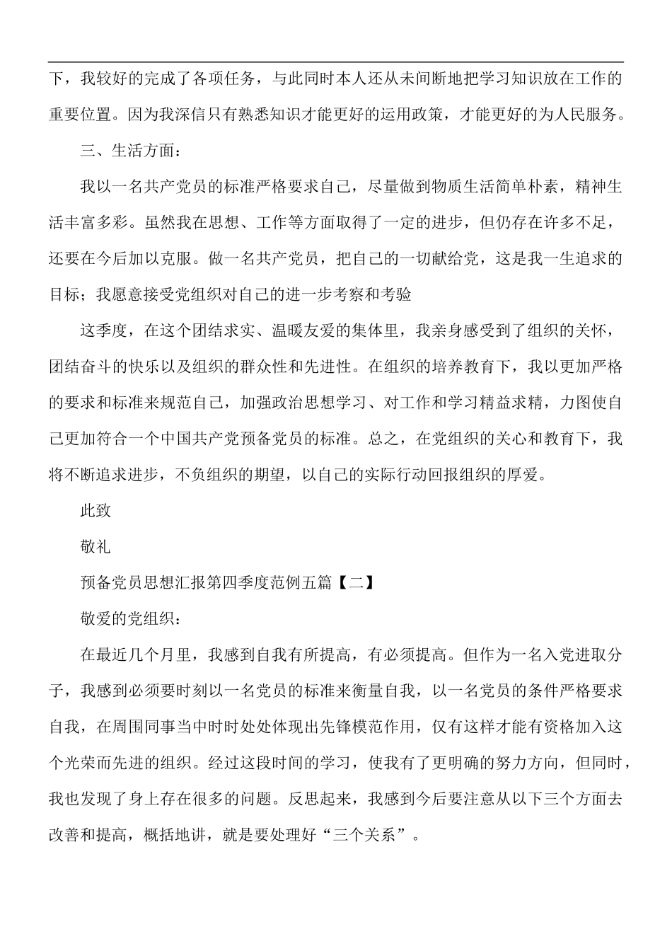 预备党员思想汇报第四季度范文5篇.docx_第2页