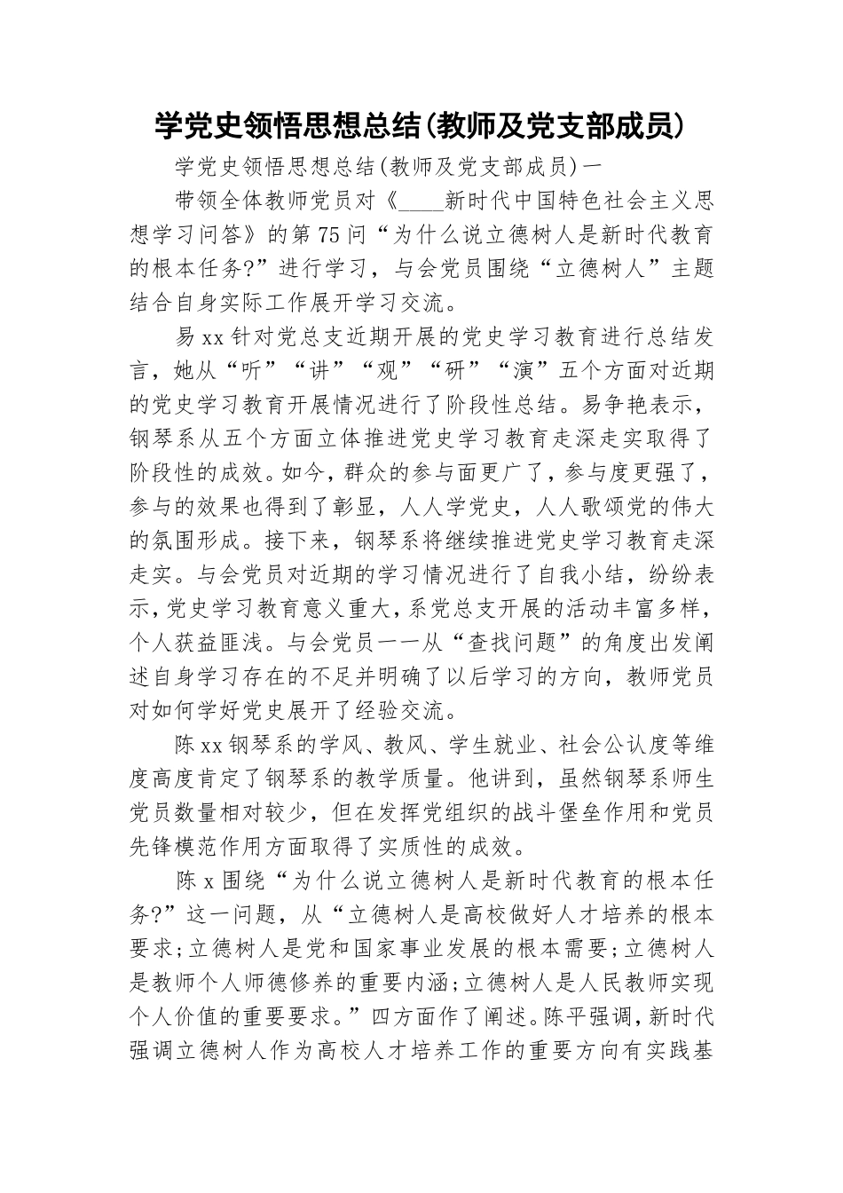 学党史领悟思想总结(教师及党支部成员).doc_第1页