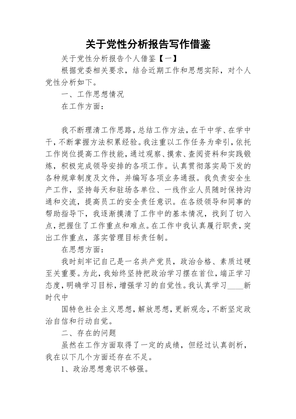 关于党性分析报告写作借鉴.doc_第1页