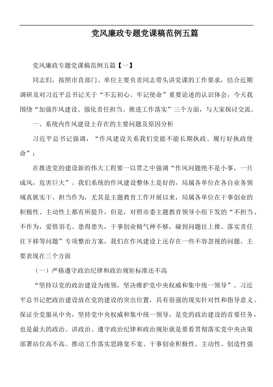 党风廉政专题党课稿范例五篇.docx_第1页