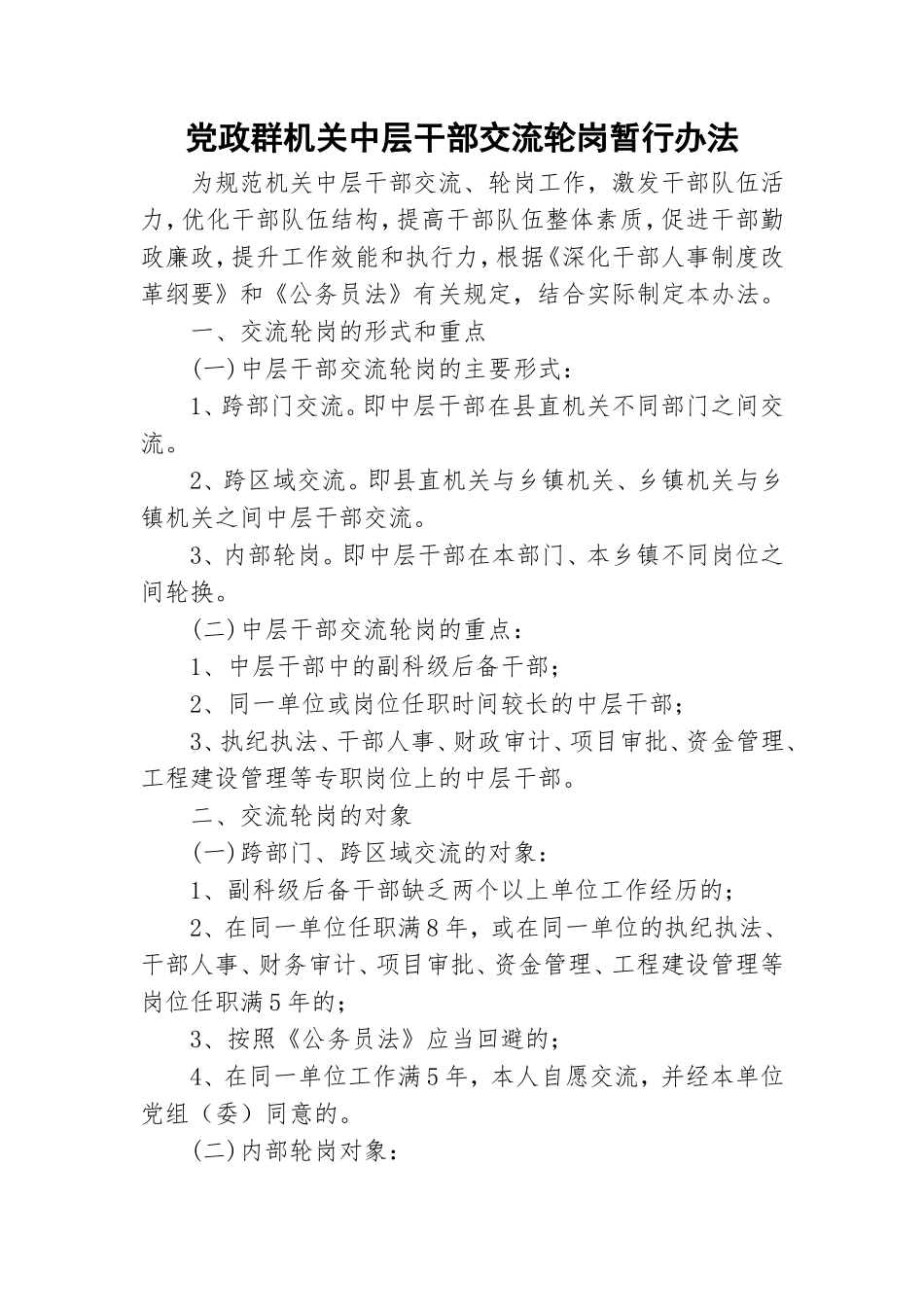 党政群机关中层干部交流轮岗暂行办法.doc_第1页