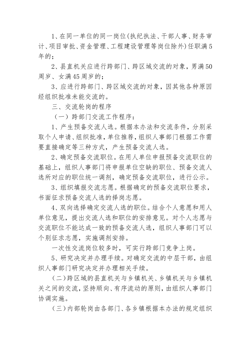 党政群机关中层干部交流轮岗暂行办法.doc_第2页