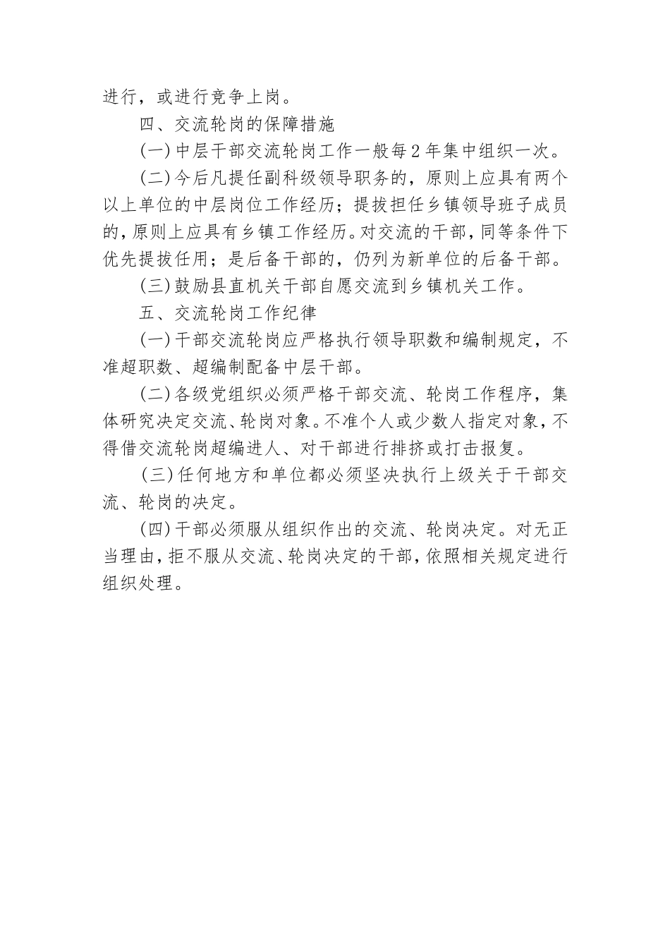 党政群机关中层干部交流轮岗暂行办法.doc_第3页
