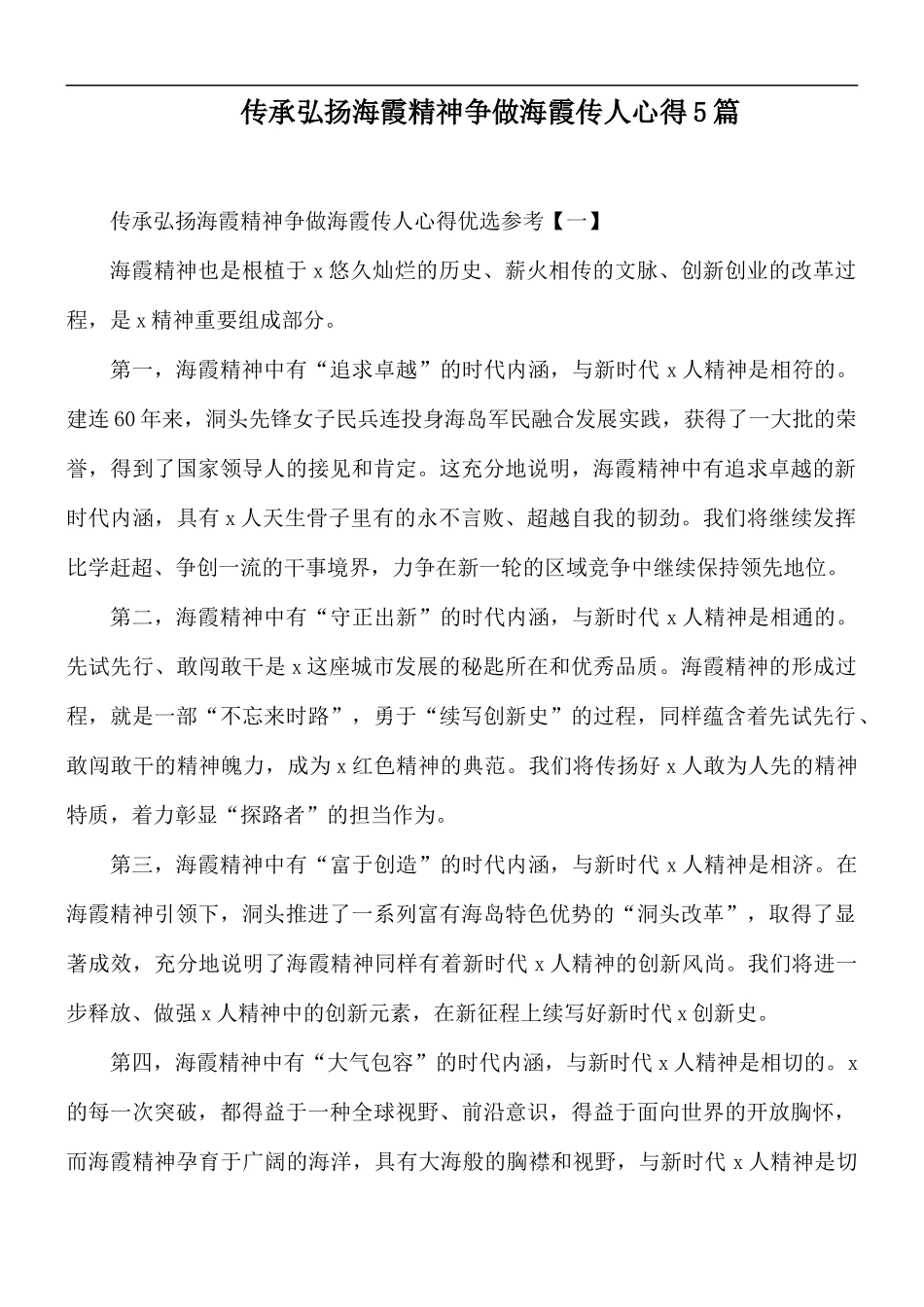 传承弘扬海霞精神争做海霞传人心得5篇.docx_第1页