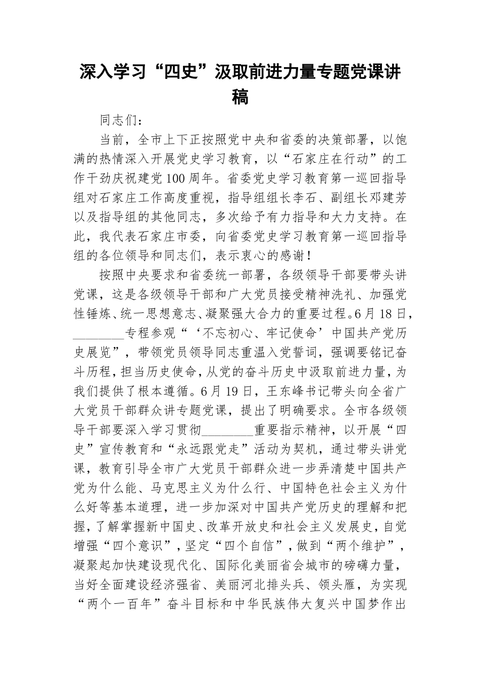 深入学习“四史”汲取前进力量专题党课讲稿.doc_第1页