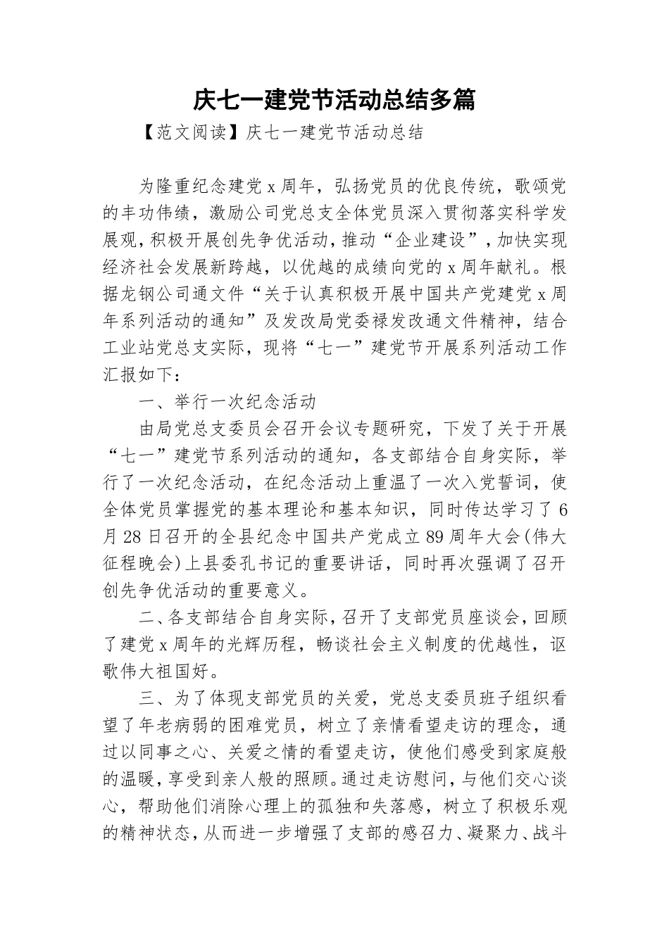 庆七一建党节活动总结多篇.doc_第1页
