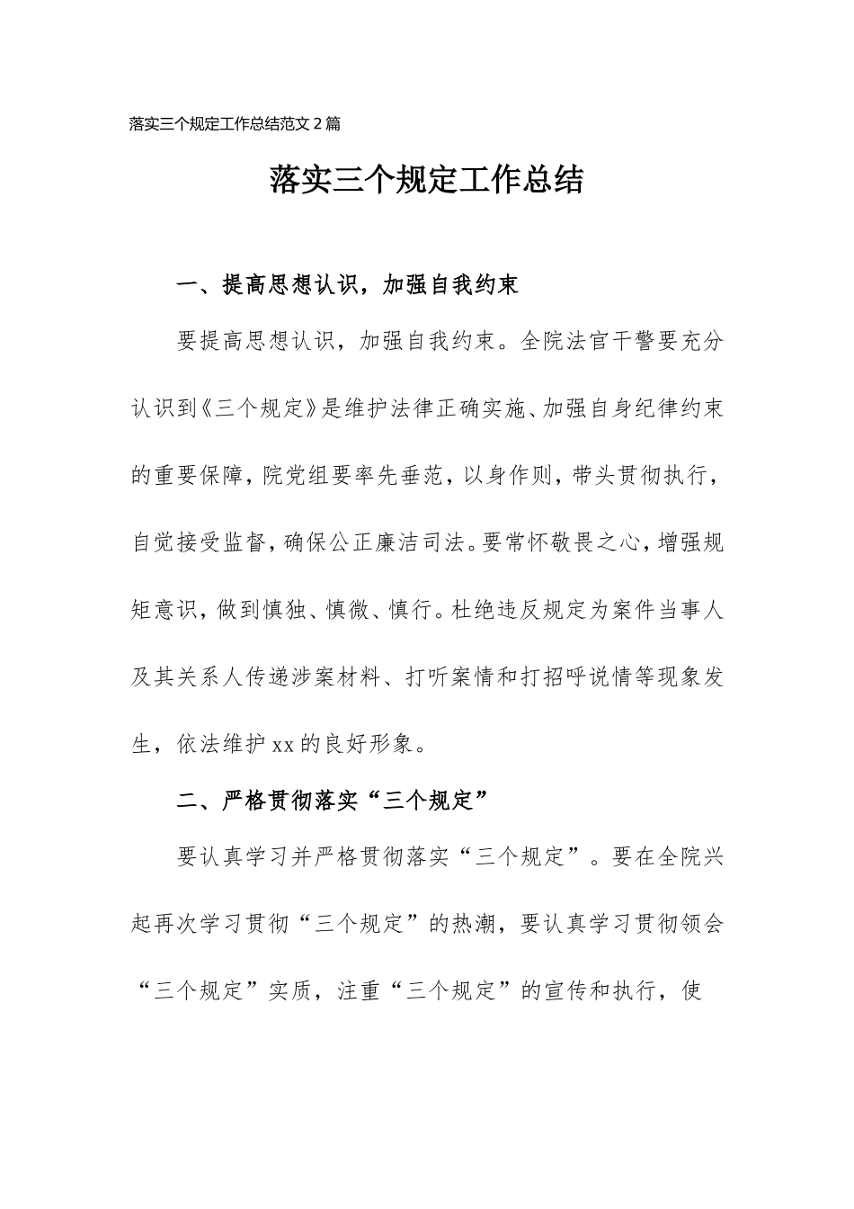 落实三个规定工作总结范文二篇.doc_第1页
